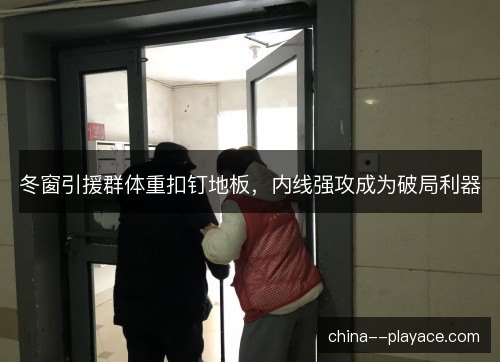 冬窗引援群体重扣钉地板,内线强攻成为破局利器 冬窗引援群体重扣钉地板,内线强攻成为破局利器